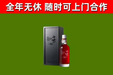 丹棱烟酒回收50年山崎洋酒.jpg